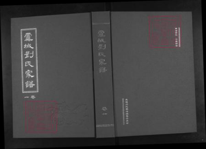 河南省商丘市虞城县刘氏御龙堂族谱-虞城刘氏家谱.pdf电子版插图