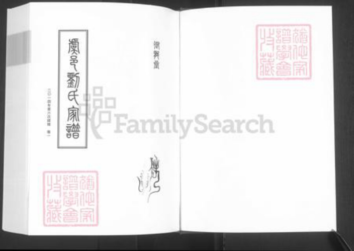 河南省商丘市虞城县刘氏御龙堂族谱-虞城刘氏家谱.pdf电子版插图1