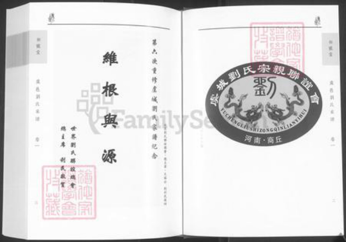 河南省商丘市虞城县刘氏御龙堂族谱-虞城刘氏家谱.pdf电子版插图3