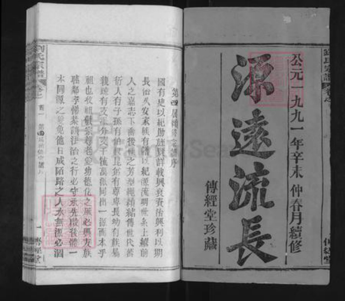 湖北省武汉市新洲区刘氏傅经堂族谱-刘氏宗谱.pdf电子版插图1