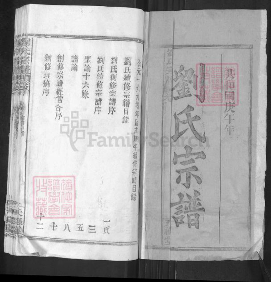 湖北省武汉市新洲区刘氏天禄堂族谱-刘氏家谱.pdf电子版插图1