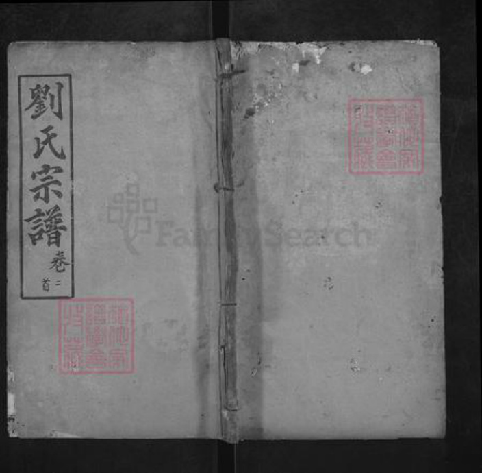 湖北省武汉市新洲区刘氏族谱-刘氏宗谱.pdf电子版插图