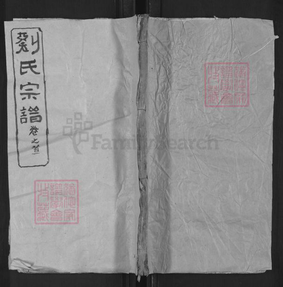 河南省信阳市商城县李集乡刘氏青藜堂族谱-刘氏宗谱.pdf电子版插图