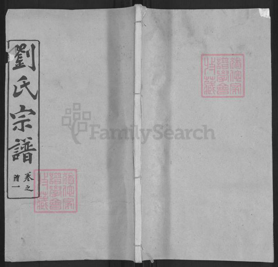 湖北省武汉市黄陂区黄陂刘氏天禄堂族谱-刘氏宗谱.pdf电子版插图