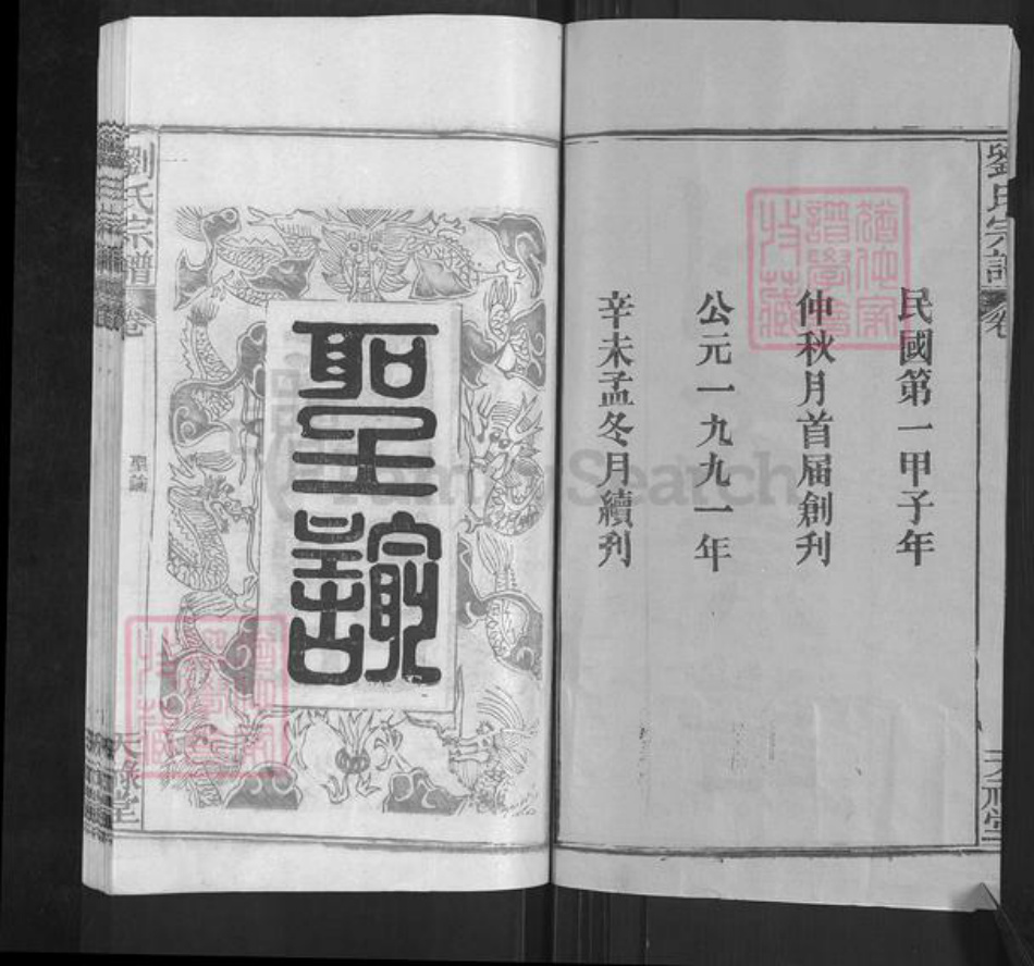 湖北省武汉市黄陂区黄陂刘氏天禄堂族谱-刘氏宗谱.pdf电子版插图2