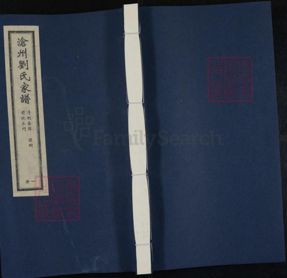 河北省沧州沧州地区肃宁刘氏族谱-沧州刘氏家谱.pdf电子版插图