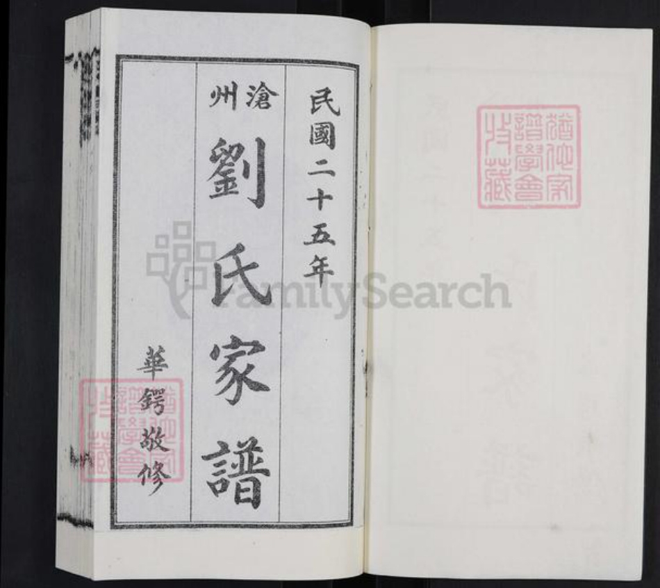 河北省沧州沧州地区肃宁刘氏族谱-沧州刘氏家谱.pdf电子版插图1