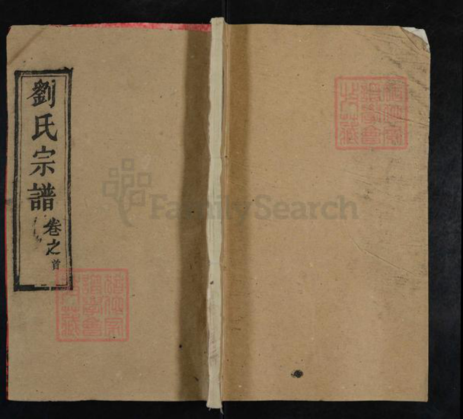 湖北省黄冈市罗田县平湖乡刘氏藜照堂族谱-刘氏宗谱.pdf电子版插图
