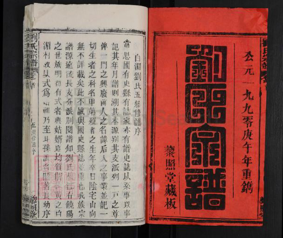 湖北省黄冈市罗田县平湖乡刘氏藜照堂族谱-刘氏宗谱.pdf电子版插图1