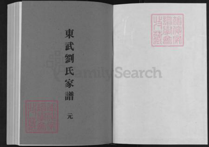 山东省潍坊市高密市注沟镇刘氏族谱-东武刘氏家谱.槎河支谱.pdf电子版插图1