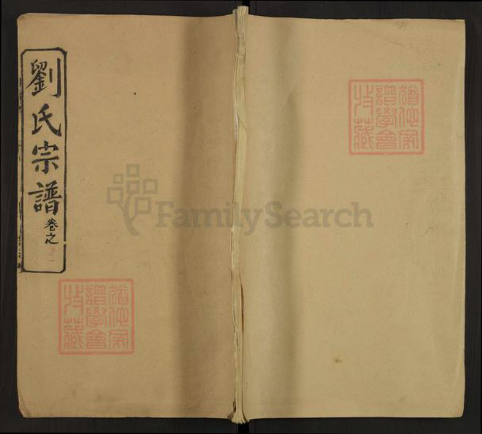 湖北省武汉市新洲区刘氏敦本堂族谱-刘氏宗谱.pdf电子版插图