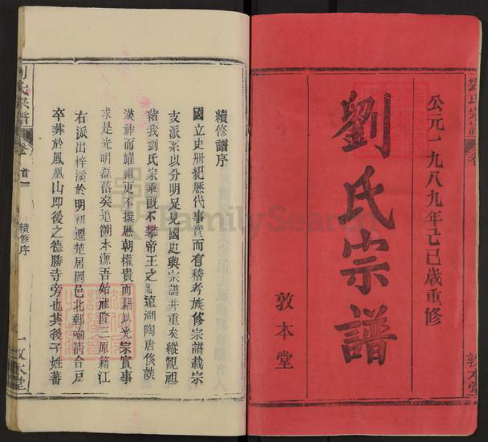 湖北省武汉市新洲区刘氏敦本堂族谱-刘氏宗谱.pdf电子版插图1