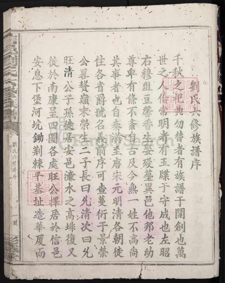江西省赣州市瑞金市刘氏彭城堂族谱-信邑刘氏六修族谱.pdf电子版插图1