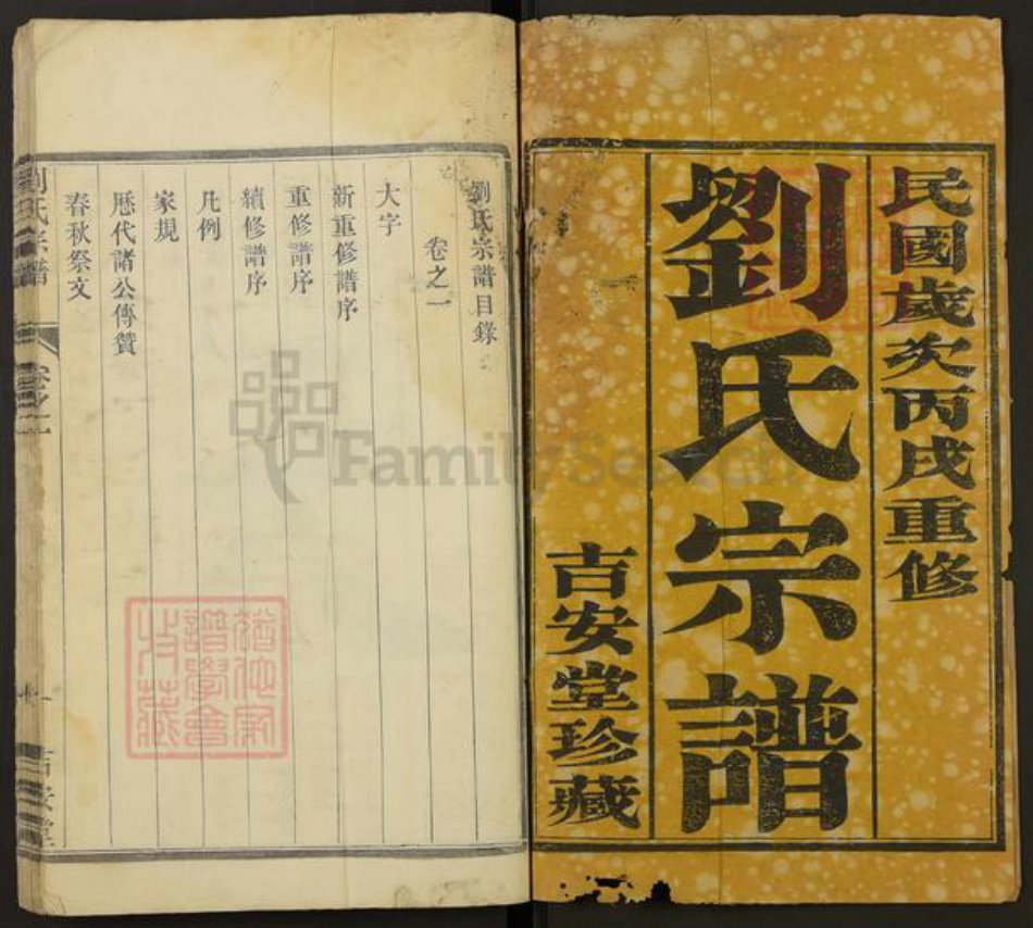 江苏省镇江市句容市刘氏吉安堂族谱-刘氏宗谱.pdf电子版插图1