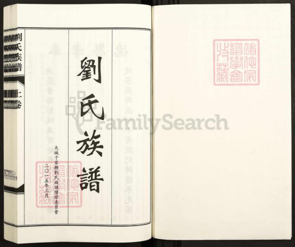 河北省沧州河间市刘氏族谱-刘氏族谱.pdf电子版插图1