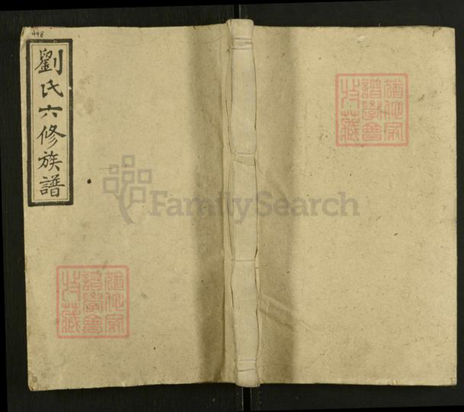 湖南省邵阳市新宁县刘氏永睦堂族谱-横江刘氏六修族谱.pdf电子版插图