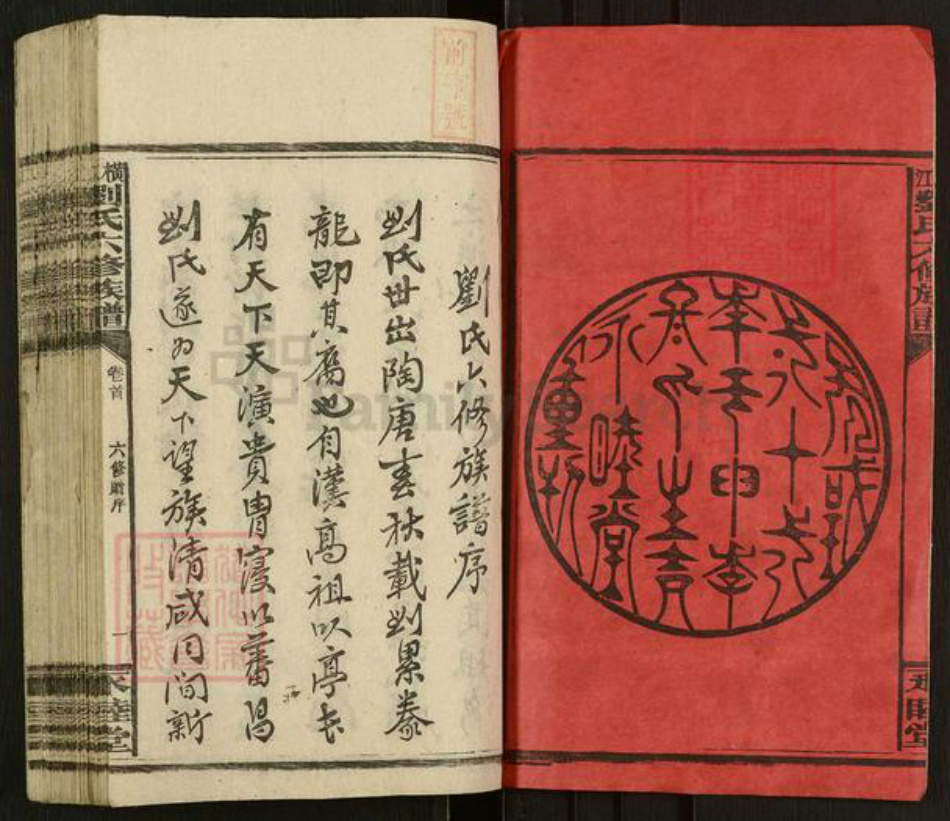 湖南省邵阳市新宁县刘氏永睦堂族谱-横江刘氏六修族谱.pdf电子版插图1