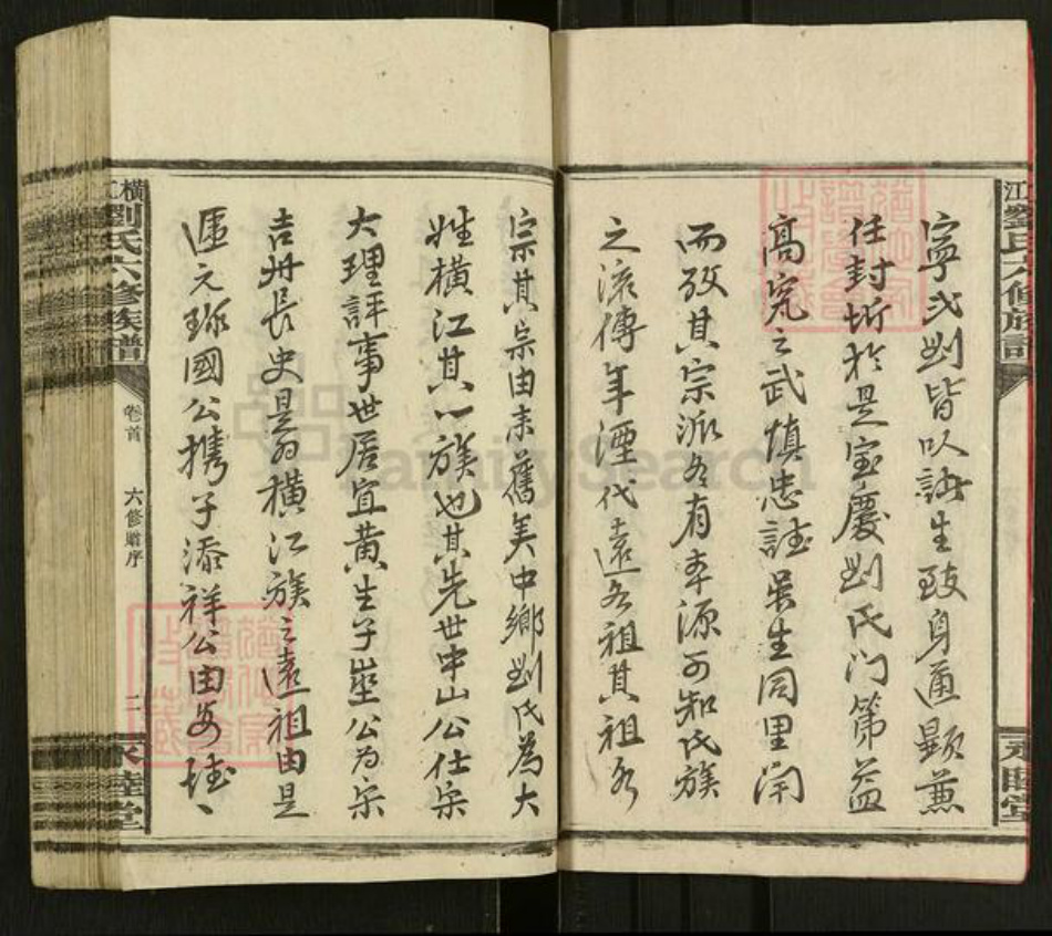 湖南省邵阳市新宁县刘氏永睦堂族谱-横江刘氏六修族谱.pdf电子版插图2
