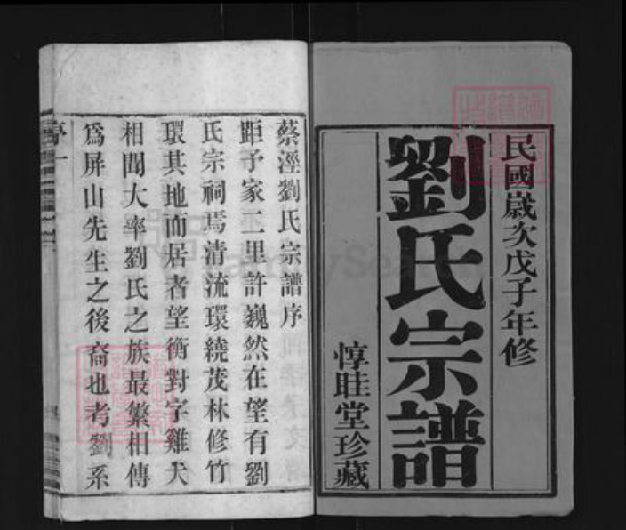 江苏省无锡市江阴市南闸街道刘氏惇睦堂族谱-蔡泾刘氏宗谱.pdf电子版插图1