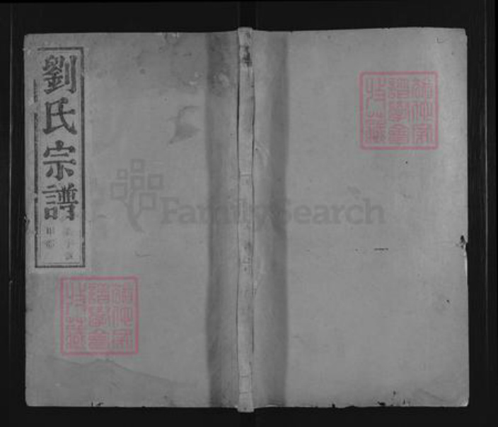 浙江省绍兴嵊州市长乐镇刘氏述古堂族谱-石砩刘氏宗谱.pdf电子版插图