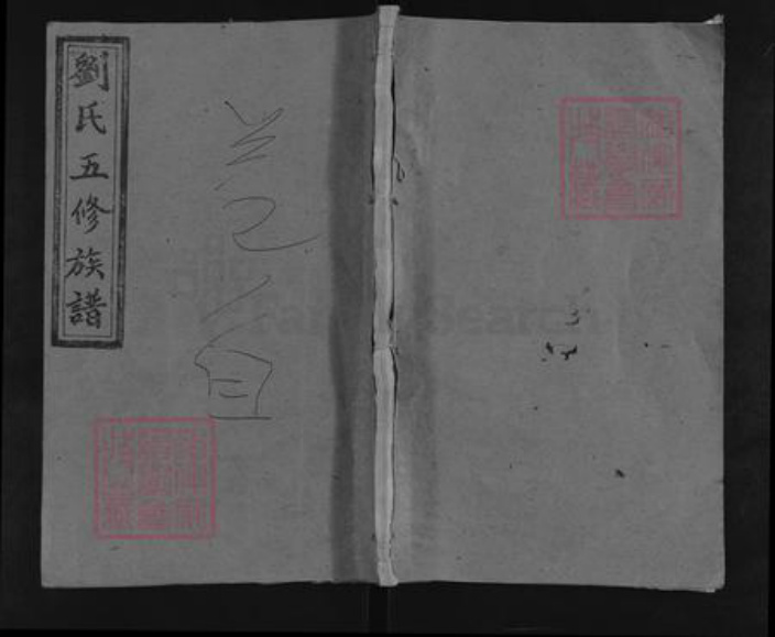 湖南省邵阳市邵东刘氏黎照堂族谱-曲塘刘氏五修族谱.pdf电子版插图