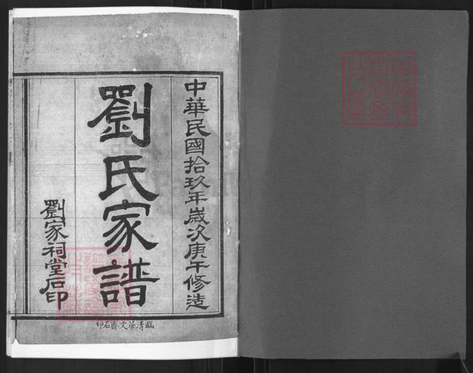山东省聊城市高唐县清平镇刘氏族谱-刘氏族谱.pdf电子版插图1
