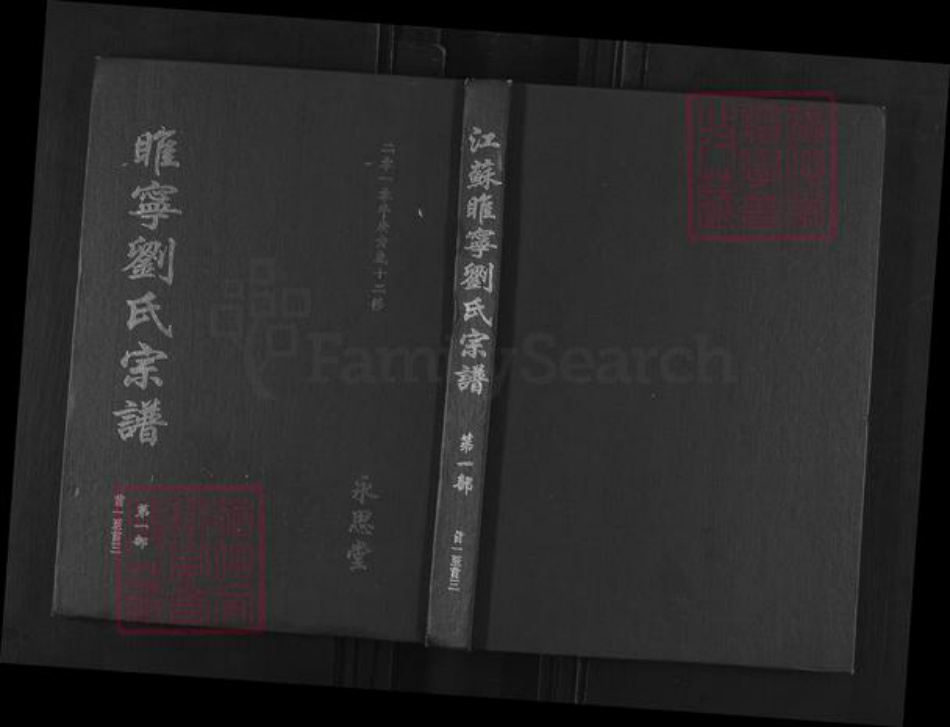 江苏省徐州市睢宁县桃园镇刘氏永思堂族谱-江苏睢宁刘氏宗谱.pdf电子版插图