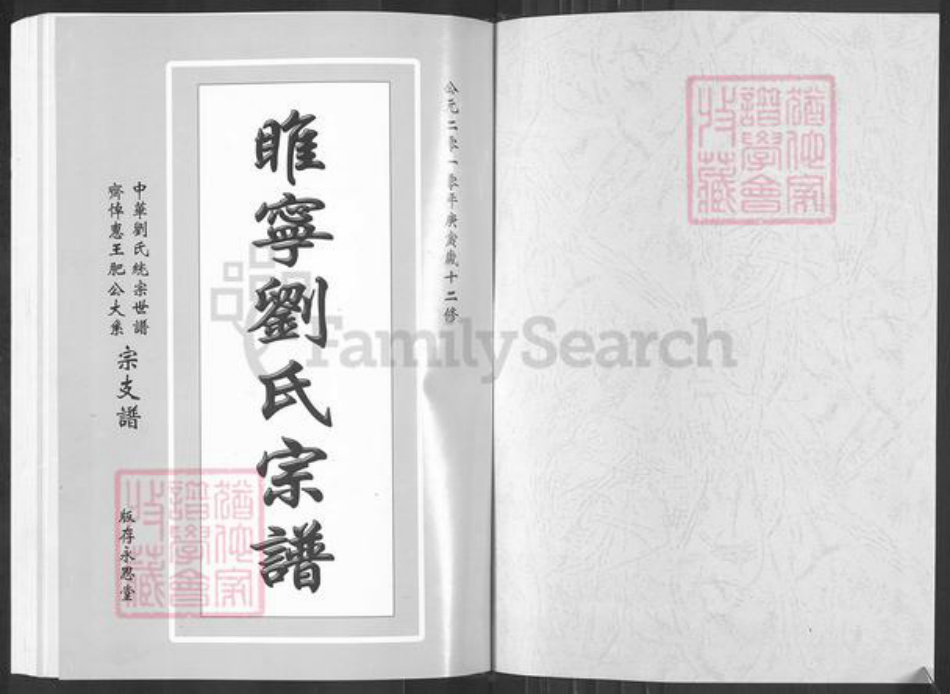 江苏省徐州市睢宁县桃园镇刘氏永思堂族谱-江苏睢宁刘氏宗谱.pdf电子版插图1
