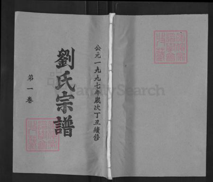 湖北省武汉市武昌区刘氏天禄堂族谱-刘氏宗谱.pdf电子版插图