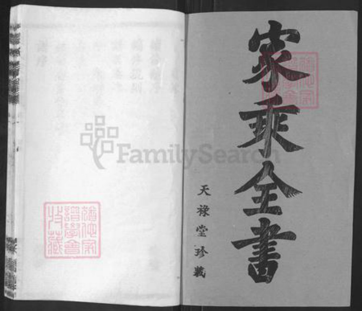 湖北省武汉市武昌区刘氏天禄堂族谱-刘氏宗谱.pdf电子版插图1