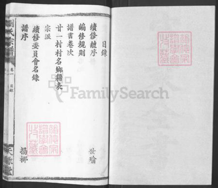 湖北省武汉市武昌区刘氏天禄堂族谱-刘氏宗谱.pdf电子版插图2