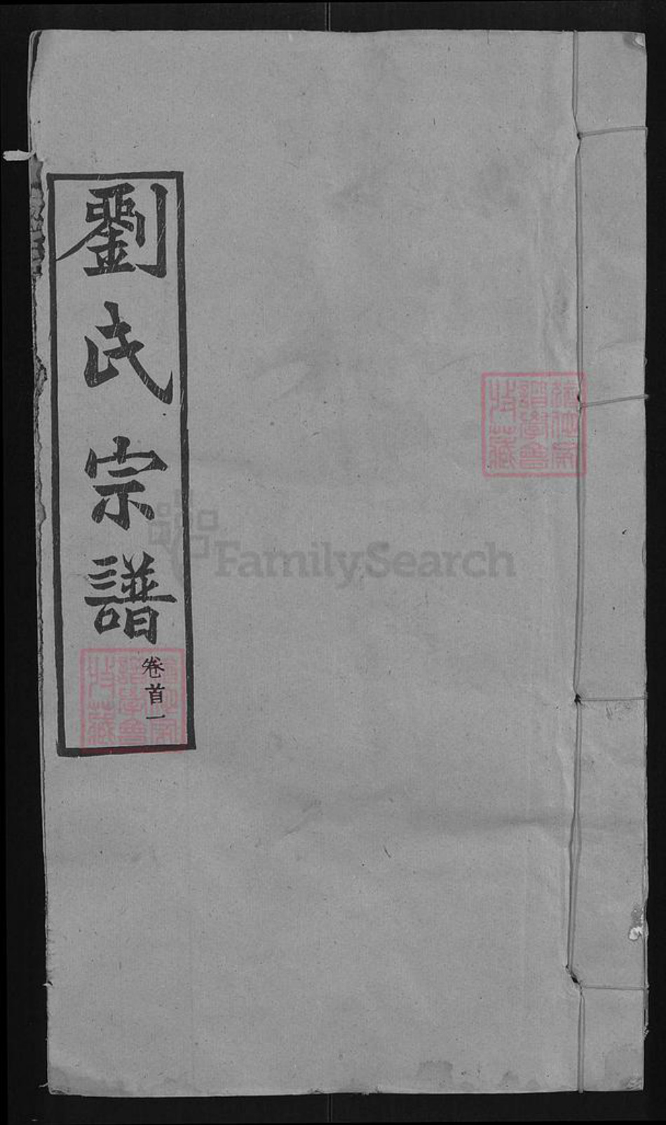 湖北省武汉市新洲区刘氏天禄堂族谱-刘氏宗谱.pdf电子版插图