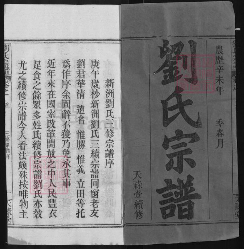 湖北省武汉市新洲区刘氏天禄堂族谱-刘氏宗谱.pdf电子版插图1