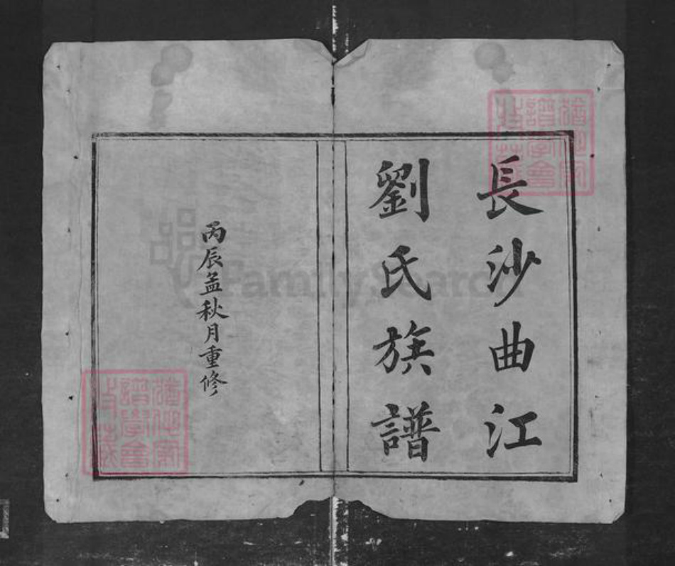 湖南省长沙市刘氏族谱-长沙曲江刘氏族谱.pdf电子版插图