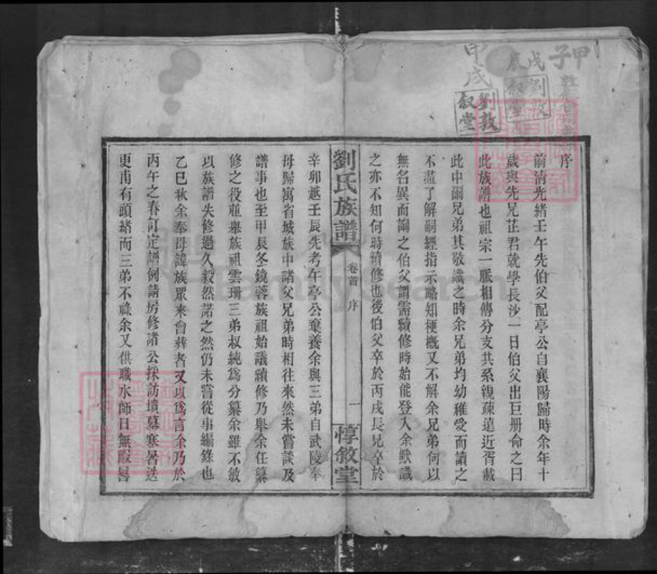 湖南省长沙市刘氏族谱-长沙曲江刘氏族谱.pdf电子版插图1
