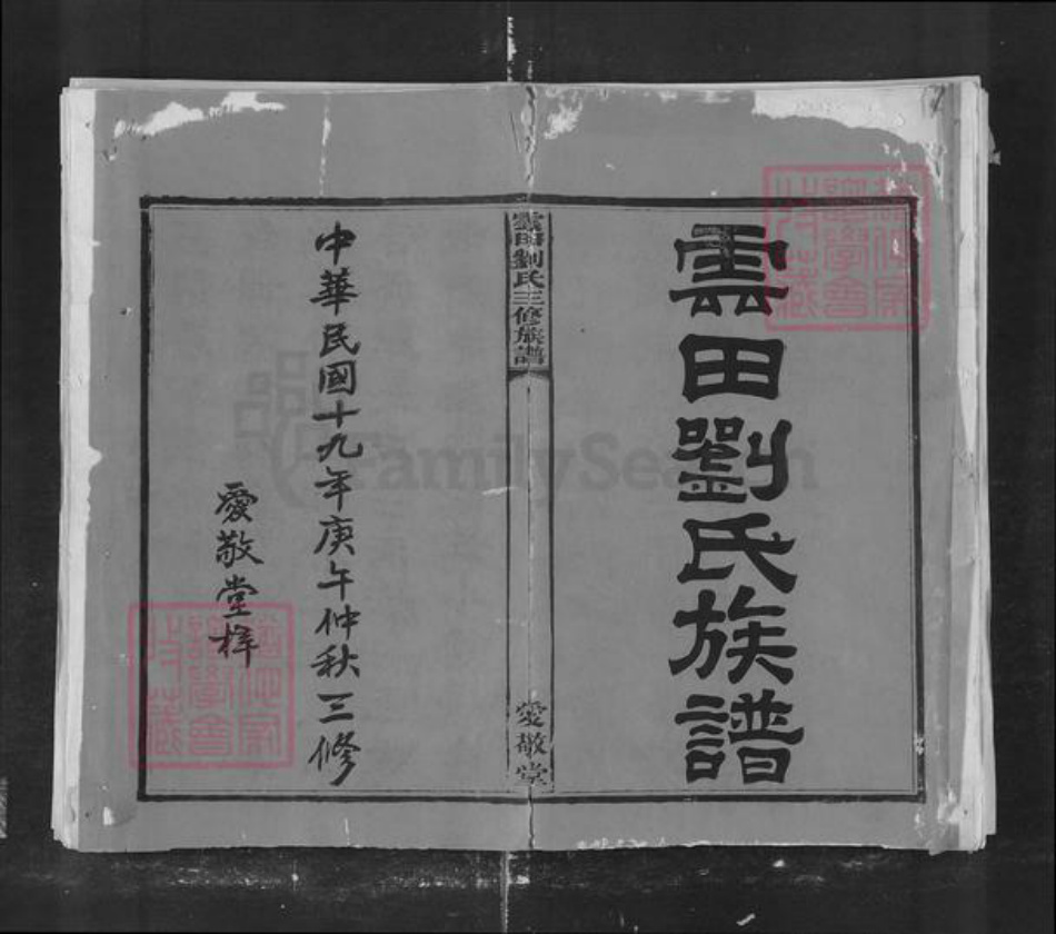 湖南省株洲市刘氏族谱-云田刘氏三修族谱.pdf电子版插图