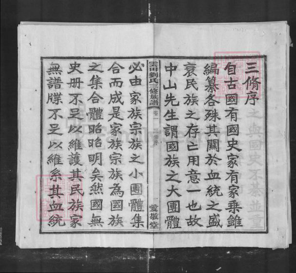 湖南省株洲市刘氏族谱-云田刘氏三修族谱.pdf电子版插图1