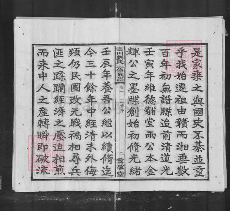 湖南省株洲市刘氏族谱-云田刘氏三修族谱.pdf电子版插图2