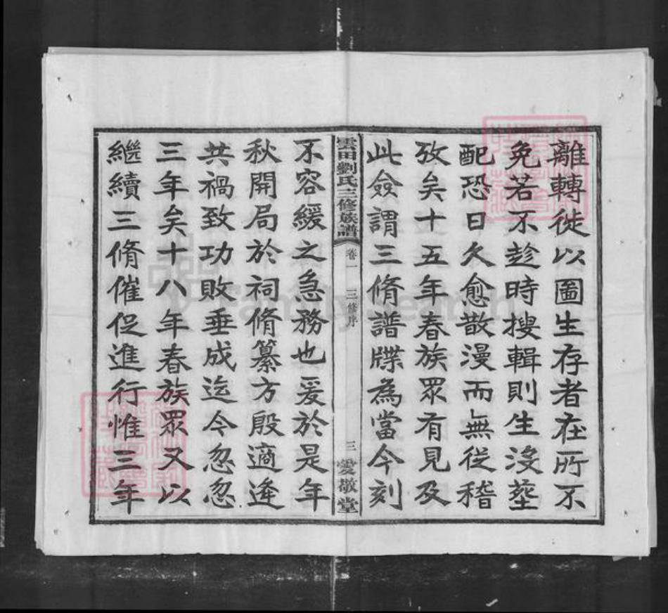 湖南省株洲市刘氏族谱-云田刘氏三修族谱.pdf电子版插图3