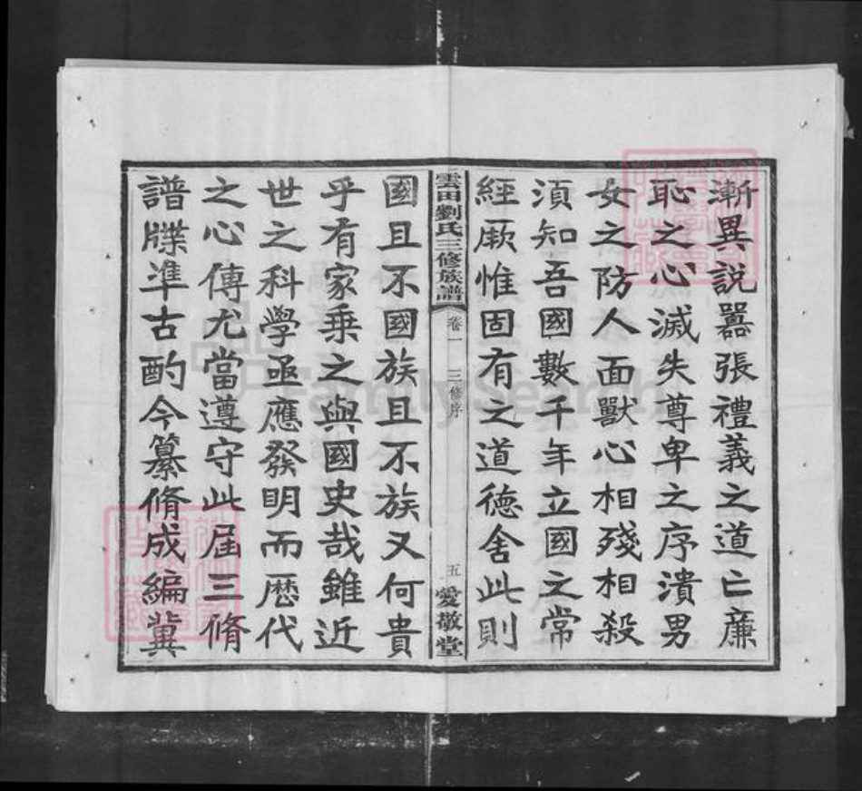 湖南省株洲市刘氏族谱-云田刘氏三修族谱.pdf电子版插图5