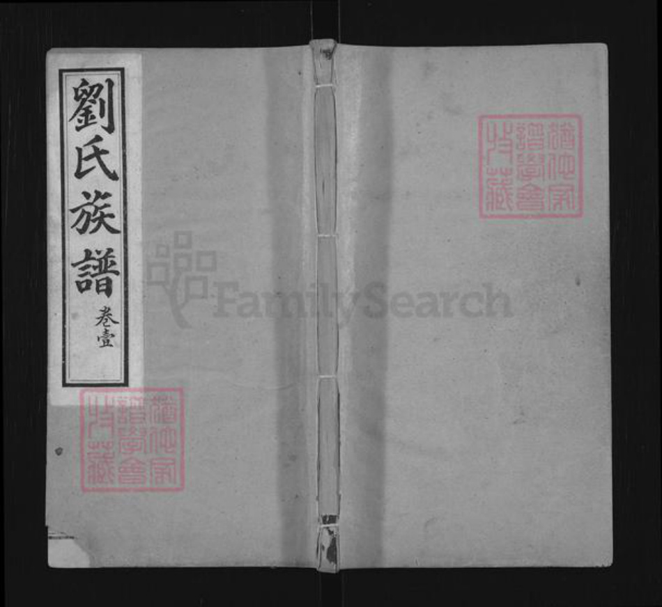 山东省济南市平阴县刘氏本立堂族谱-刘氏族谱.pdf电子版插图