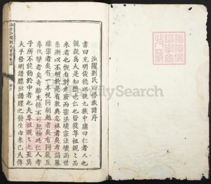 广东省汕头市潮南区陇田镇刘氏族谱-淘金沙陇刘氏重修族谱.pdf电子版插图1