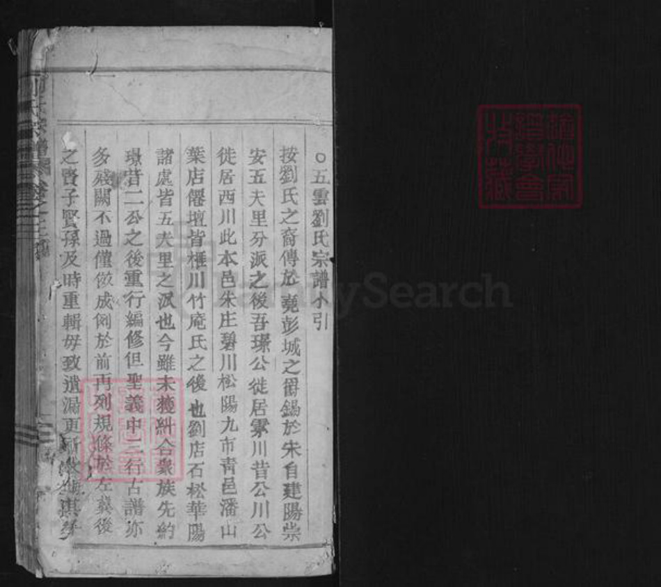浙江省丽水市缙云县石笕乡刘氏族谱-刘氏宗谱.pdf电子版插图1