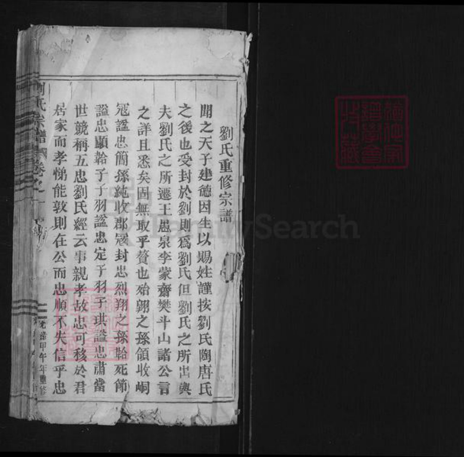 浙江省丽水市缙云县石笕乡刘氏族谱-刘氏宗谱.pdf电子版插图1