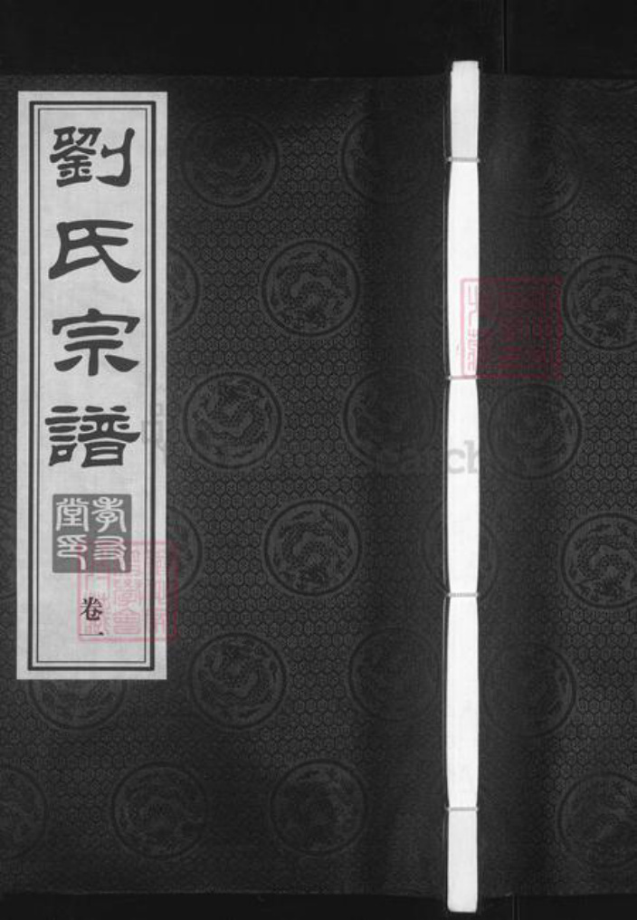 江苏省无锡市江阴市徐霞客镇刘氏孝友堂族谱-刘氏宗谱.pdf电子版插图