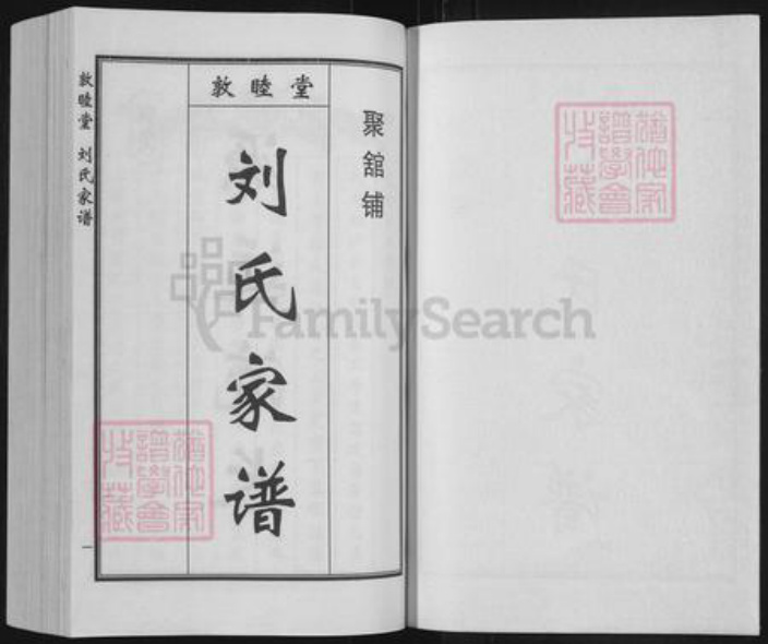 河北省沧州黄骅市黄骅镇刘氏敦睦堂族谱-刘氏家谱.pdf电子版插图1