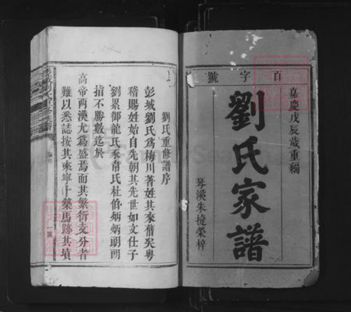 江西省赣州市宁都县田端口乡刘氏孝思堂族谱-彭城刘氏重修族谱.pdf电子版插图1