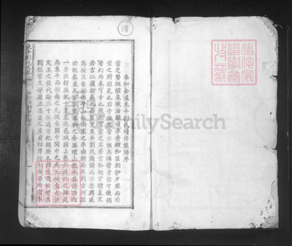 江西省吉安市泰和市刘氏承德堂族谱-东平刘氏文艺.pdf电子版插图1