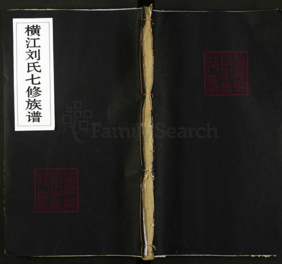 江西省赣州市石城县横江镇刘氏族谱-横江刘氏七修族谱.pdf电子版插图