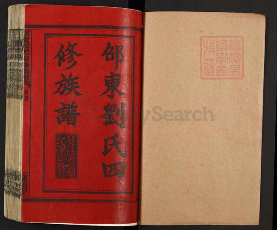 湖南省邵阳市新宁县刘氏藜照堂族谱-邵东刘氏四修族谱.pdf电子版插图1